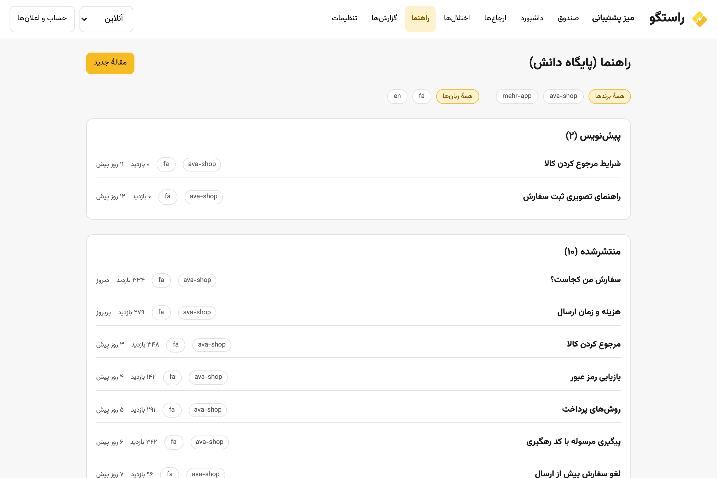 فهرست آزمایشی مطالب راهنما در میز پشتیبانی راستگو