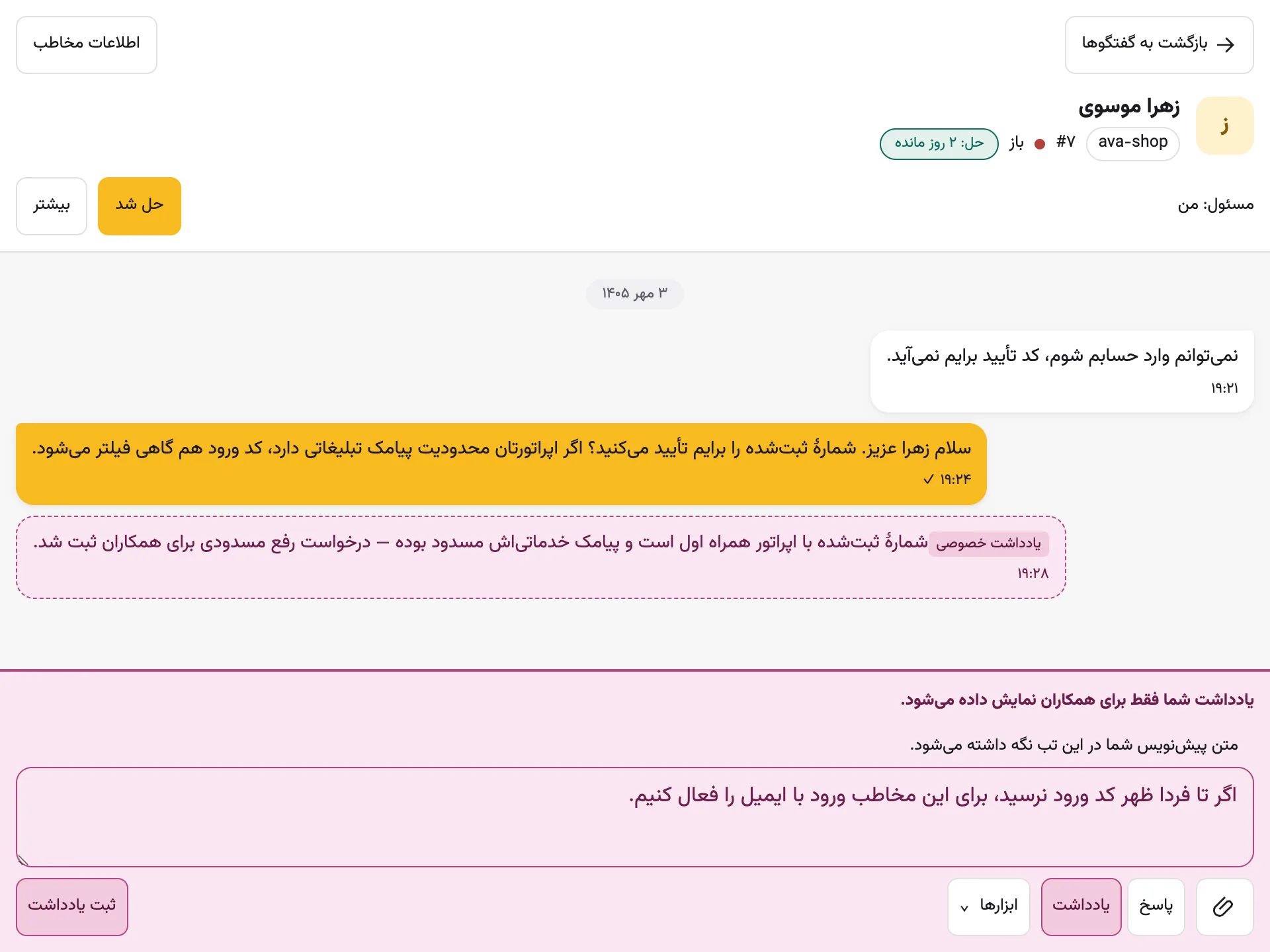 گفتگوی آزمایشی در میز پشتیبانی با پاسخ مشتری و یادداشت خصوصی جداگانه
