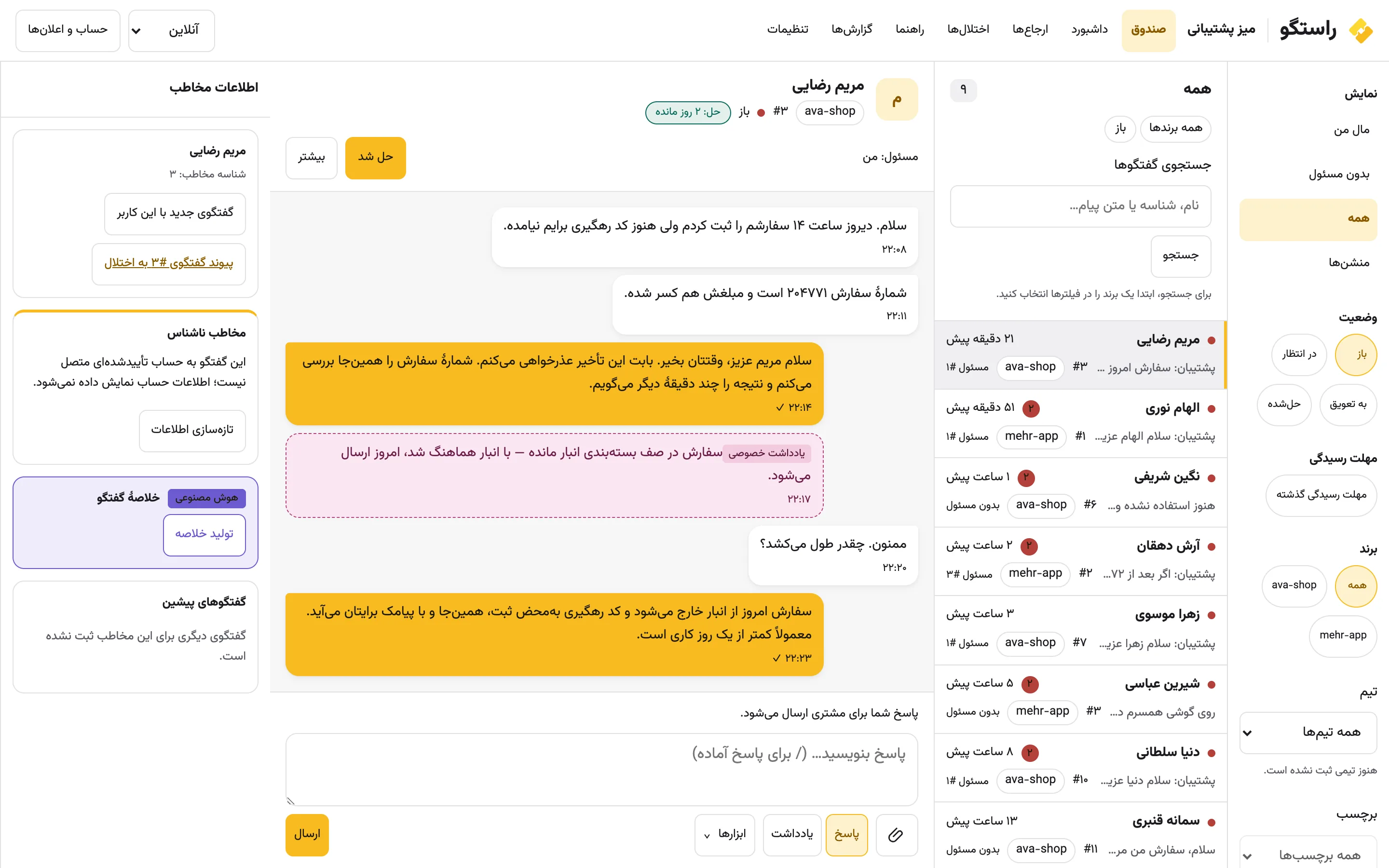 نمای آزمایشی صندوق گفتگوهای راستگو با فهرست مشتریان و گفتگوی انتخابشده